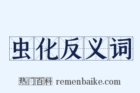虫化反义词是什么意思的图片